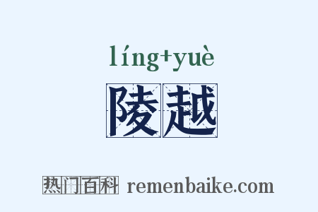 陵越是什么意思的图片